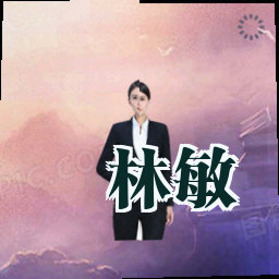 林敏