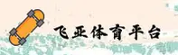 飞亚体育官网入口在哪？带你直达安全访问通道。